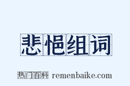 悲悒组词是什么意思的图片